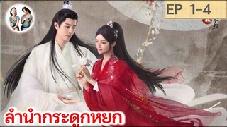 เล่าเรื่อง ลำนำกระดูกหยก​ อวี้กู่เหยา EP 1-4 (2023) [ SPOIL ]