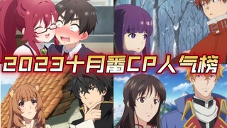 『恋太郎五对了』2023十月新番CP人气榜（第六周 11.17-11.23）