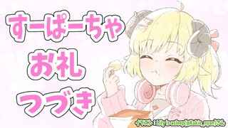 昨日のすーぱーちゃお礼続き！【角巻わため/ホロライブ４期生】