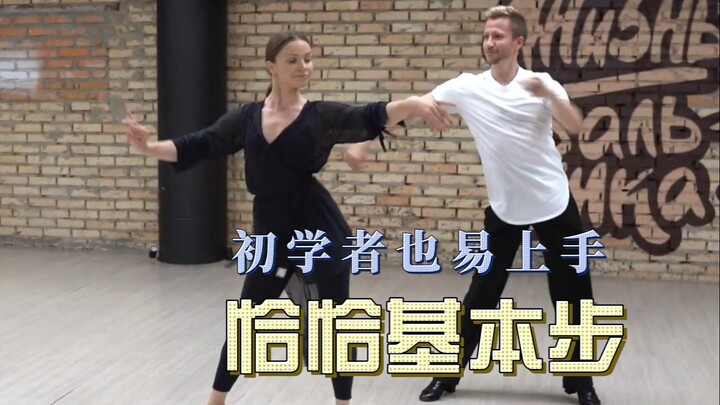 没什么难度的恰恰基本步