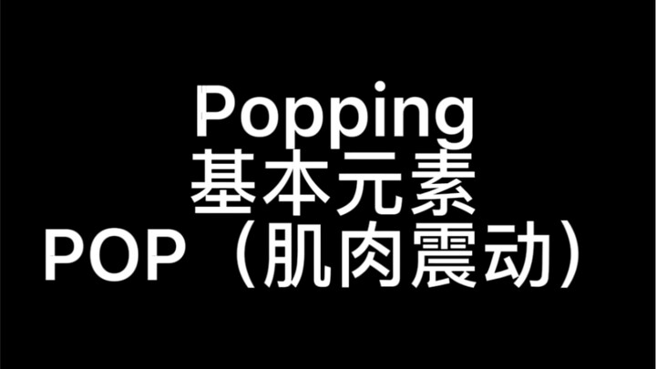 【从0开始】POPPING--POP教学详解