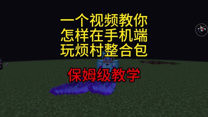 Tutorial lengkap untuk pemula: Mainkan整合包 di ponsel, mudah banget sampai orang bodoh pun bisa!