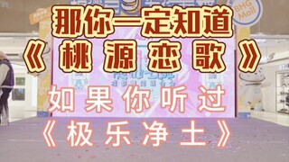 当月永雷欧听到随舞放了《桃源恋歌》