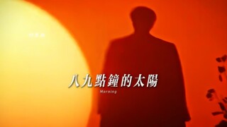 “东方的太阳虽然落下 但仍存在你我心中”