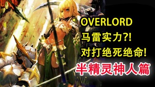 马雷是绝死侄女？他究竟强的有多恐怖？！【OVERLORD16卷故事绘 05】