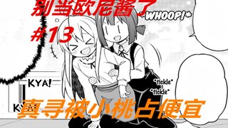 别当欧尼酱了13：真寻被占“便宜”，美波里还在一旁调侃！