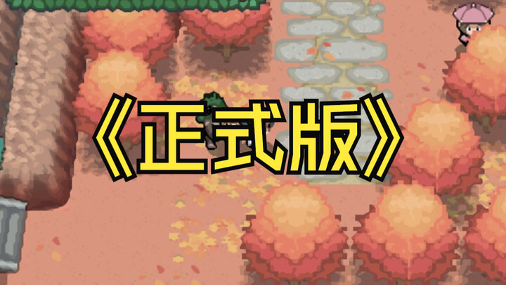 NDS改版 绝对心金 正式版发布
