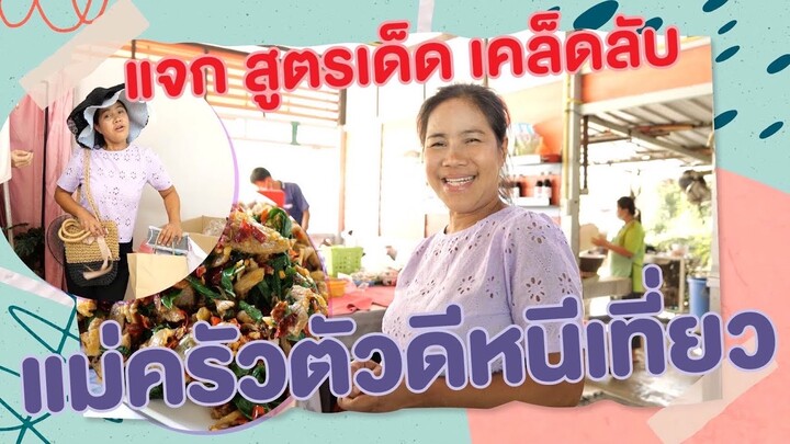 แม่ครัวตัวดีหนีเที่ยว EP.1 เปิดศักราชใหม่ กับคอนเทนต์ใหม่ของแม่