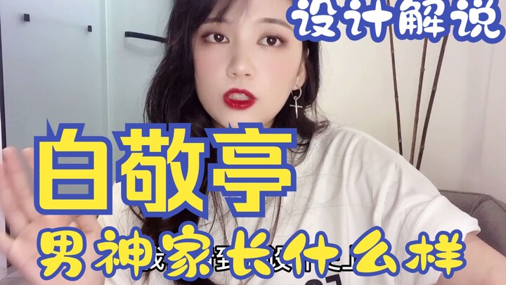 Design Commentary on Bai Jingting's New Home