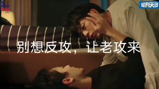 床上一直挑逗，真当老攻是正人君子吗？/数到十就亲亲你EP4 kaoup
