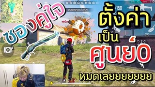 Free Fire ดรีมบู๊ ลูกซองคู่ใจ ตั้งค่ามองรอบๆ 0