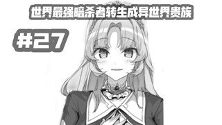 青青草原之真假公主？蒂雅和塔儿朵技能大揭晓！！！……第二十七集《世界最强暗杀者转生成异世界贵族》
