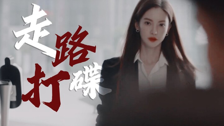 是 谁 在 走 路 打 碟