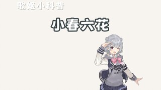 15分钟成功众筹700w，盘点新生代虚拟歌姬-小春六花的诞生