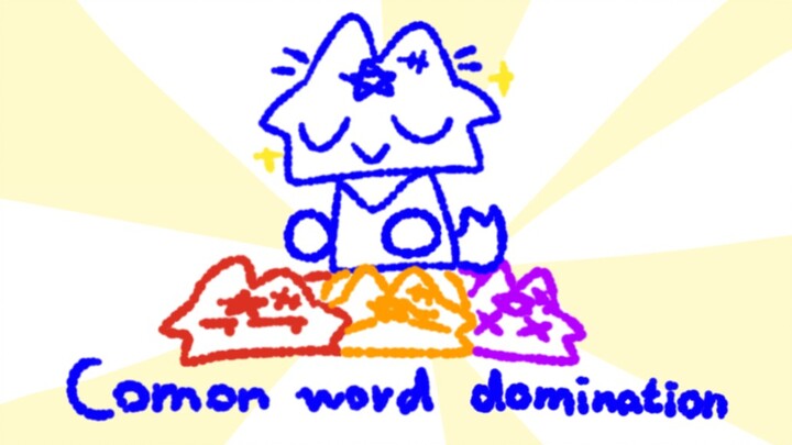 【三诺/AMV？】Common world domination