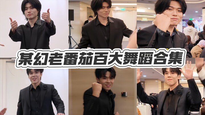 【Mou Huan/Lao Fan Qie】Kumpulan 100 Tarian Terbaik Mou Huan & Lao Fan Qie