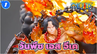 [วันพีซ/สึเมะ]เอส_1