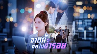 [Full]ชาตินี้ขอไม่ซ้ำรอย(พากย์ไทย)