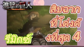 [ผ่าพิภพไททัน] รีมิกซ์ | สิบฉากที่โด่งดังที่สุด 4