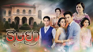 ริษยา ตอนที่ 1