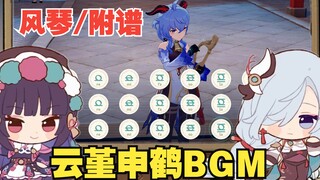 【原神】杀疯了的云堇+申鹤BGM！赶紧学会后弹给路人听吧！