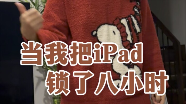 当我把iPad锁了八小时