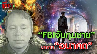 เหลือเชื่อ FBI จับกุมชายข้ามเวลามาจากโลกอนาคตอีก 200 ปี