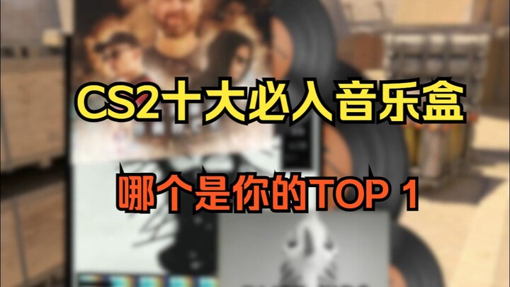 10 อันดับกล่องดนตรีที่ต้องมีใน CS2 คุณชอบอันไหนมากที่สุด?