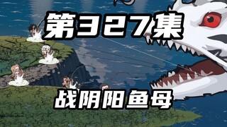第三百二十七集：大战阴阳鱼母，意料之外的反水