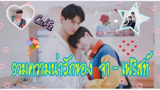 ความน่ารักหวานแหววของจาเฟริสท์ หรือเฟียส เลโอใน Tharntype the series ss2 Tharntypetheseries jafrist