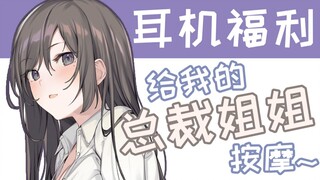 【3D环绕\中文音声】总裁姐姐被我按摩♥CV:可可味