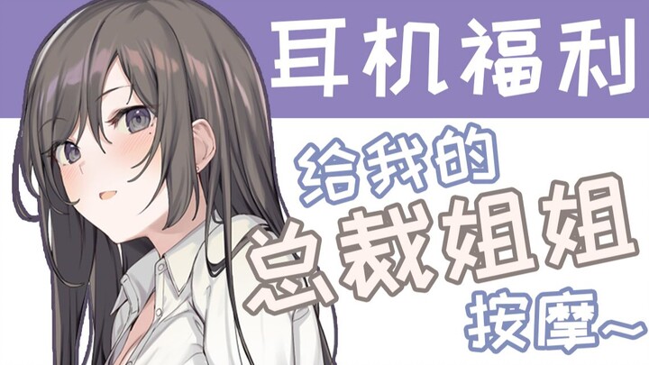 【3D环绕\中文音声】总裁姐姐被我按摩♥CV:可可味