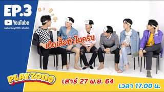 ราชาวิหค Playzone ตัวอย่าง Ep.3