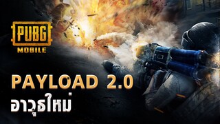 อาวุธ & อุปกรณ์ใหม่ บู๊สะใจกว่าเดิม! Payload 2.0 #3 | 🔥 PUBG MOBILE