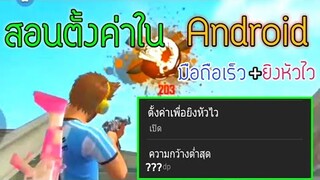 Free Fire สอนตั้งค่าลับใน Android |มือถือเร็วขึ้น+ยิงหัวไว| สายยิงหัวไม่ควรพลาด!!