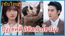 ซูซู นักพรตสาว | ปีงูโชคดี ลิขิตฟ้าโชว์มา | นักพรตสาวทะลุมิติ (ซับไทย)