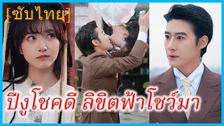 ซูซู นักพรตสาว | ปีงูโชคดี ลิขิตฟ้าโชว์มา | นักพรตสาวทะลุมิติ (ซับไทย)