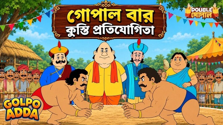 কুস্তি জিততে গোপাল করল এমন কাণ্ড | Gopal Bhar Bengali Full Latest Episodes