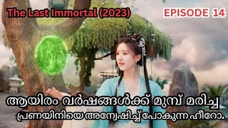 ☄️🪄THE LAST IMMORTAL🪄☄️ | [EP - 14] | malayalam explanation | #chinesedrama #b&bmovietalk's