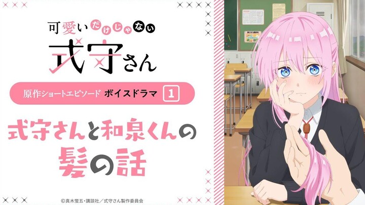 "ไม่ใช่แค่น่ารักชิกิโมริซัง" ตอนสั้นต้นฉบับ ละครเสียง ① "เรื่องผมของชิกิโมริซังและอิซุมิคุง"