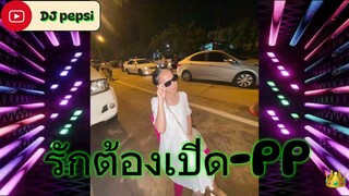 รักต้องเปิด - PP♨️💯#สายปาร์ตี้ 😵‍💫👑#มาแรงวันนี้ #เดือดๆ🚫 #เพลงที่ทุกคนตามหา ❌⚡️#ฟิวกาแฟ #dj