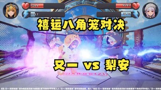【四禧丸子】禧运八角笼对决第一轮！梨安VS又一，家人们把对面冲烂🤬🤬🤬flag太劲爆了😰玩挺大😱
