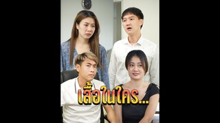 เสื้อในใคร!?