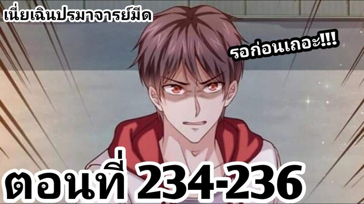 【อ่านมังงะ】เนี่ยเฉินปรมาจารย์มีด ตอนที่ 234-236