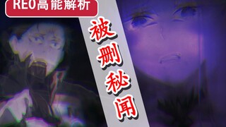 惊天设定被删？！Re0至今无解之谜？十集高能解析！昴将遭最强内鬼？！【新番猛料】