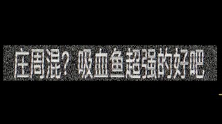 女孩子玩庄周的时候都在想什么