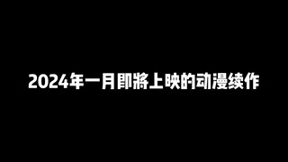 2024年一月即将上映的动漫续作，我猜一定有你期待的