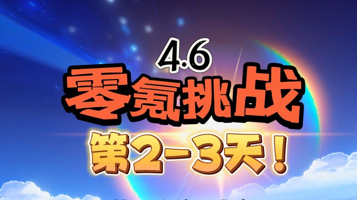 [เก็นชินอิมแพกต์ 4.6] ชาเลนจ์ไม่เติมเงิน วันที่ 2-3! การบุกเบิกด้วยธาตุหญ้าแรงขนาดนี้เลยเหรอ?!