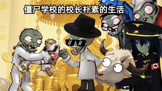僵尸学校的校长朴素的生活