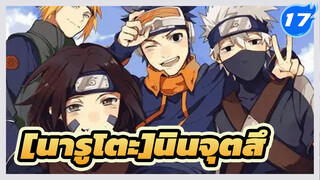 นารูโตะ
การรวบรวม นินจุตสึ_S17